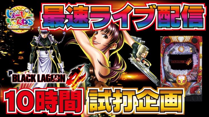 【ライブ配信】Pブラックラグーン4 [ パチンコ ][ パチスロ ][ スロット ][ 新台 ][ 最速 ]
