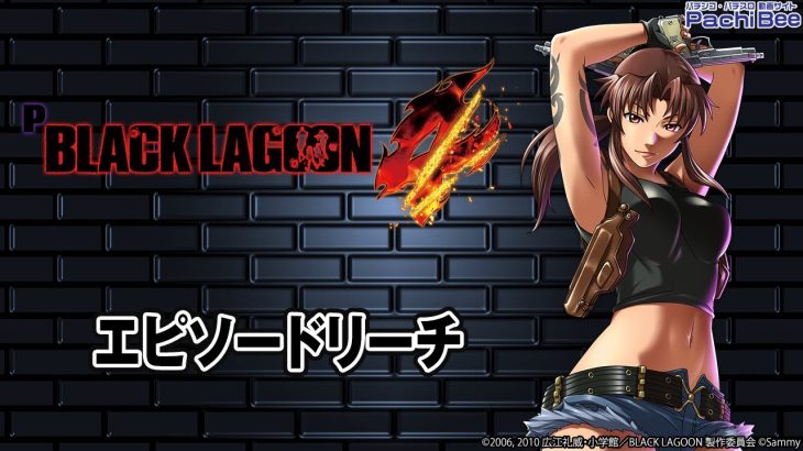 【Pブラックラグーン4】エピソードリーチ【パチンコ】【パチスロ】【新台動画】