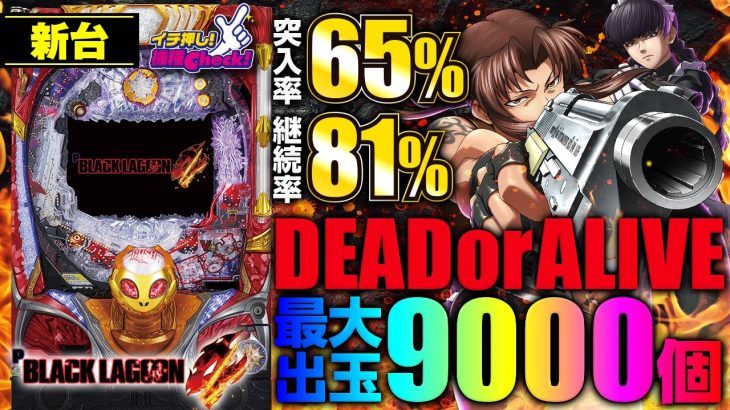 パチンコ 新台【Pブラックラグーン4】RUSH中は3000発大当りが出まくる!? 一撃9000発まで可能な81%ループ搭載スペックを試打で体感「イチ押し機種CHECK！」[パチンコ]