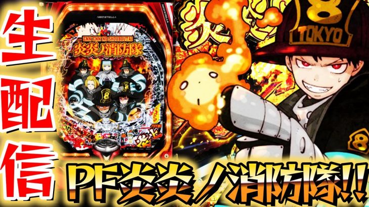 新台【Pフィーバー炎炎ノ消防隊】炎上モード入れるまで全ツ！パチスロライブ6/9【パチンコライブ配信】
