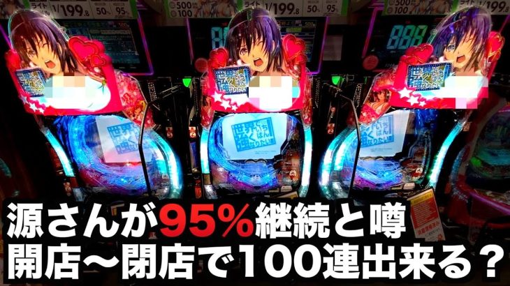 【開店～閉店】新台P世界でいちばん強くなりたい95%継続なら100連出来る？パチンコ実践せかつよ#700