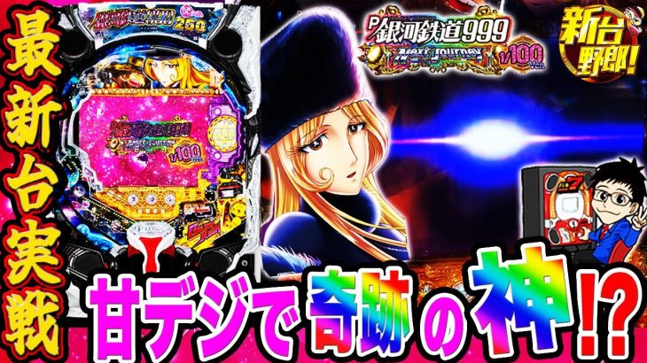 【P銀河鉄道999 Next Journey 1/100ver.】甘デジで奇跡の神！？まさかの展開に鳥肌。激甘台をせせりくんが実戦しながら評価！【最新台実戦】新台野郎！#02【パチンコ】【遊タイム】
