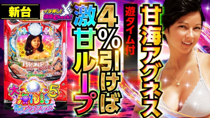 パチンコ 新台【PA大海物語5 Withアグネス・ラム】約80%ループの上位モード・ハピネスチャンス搭載! 遊タイムも健在で甘すぎるスペックの甘海アグネス!「イチ押し機種CHECK！」[パチンコ]