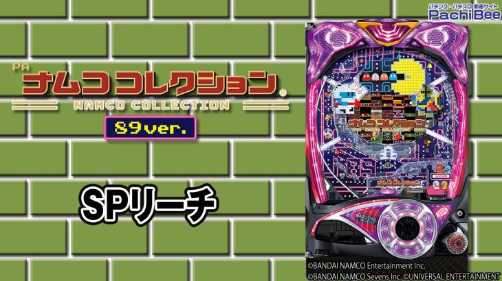 【PAナムココレクション89ver.】SPリーチ【パチンコ】【パチスロ】【新台動画】