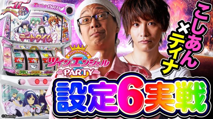 「パチスロ ツインエンジェルPARTY」こしあん＆ティナ最速設定6実戦動画（後編）