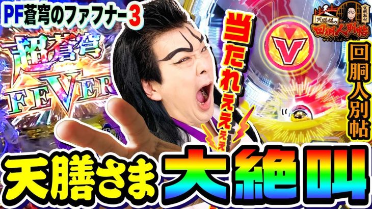 PF蒼穹のファフナー3-EXODUS-超蒼穹3800ver.で大絶叫するヨースケ｜1GAME天膳様の回胴人別帖#47【パチンコ】