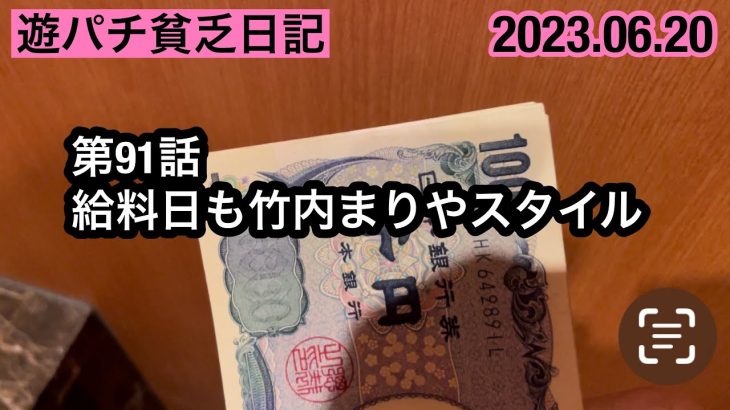 遊パチ貧乏【給料日も竹内まりやスタイル】#パチンコ #海物語 #甘デジ #PIA柏店