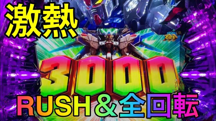 【パチンコ新台】Pフィーバー機動戦士ガンダムSEED 激アツリーチ 3000ラッシュ＆全回転 動画