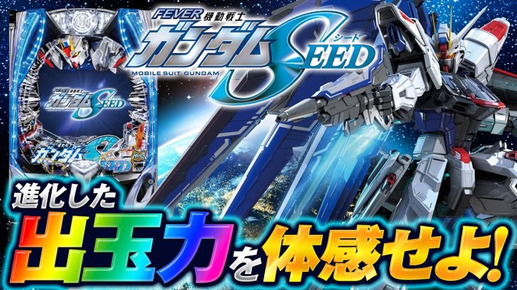 パチンコ新台【Pフィーバー機動戦士ガンダムSEEDの進化した出玉力を体感せよ】10分でわかる新機種解説（SANKYO）Pフィーバー機動戦士ガンダムSEED［パチンコ］