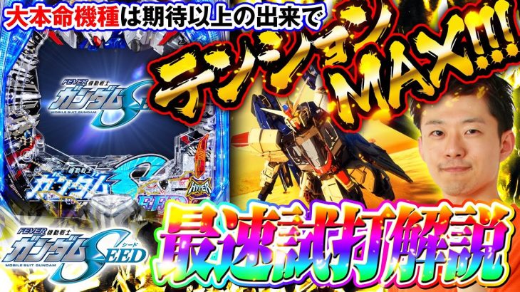 パチンコ新台【Pフィーバー機動戦士ガンダムSEEDの見どころをイチ早くお届け】せせりくんの最速試打解説《せせりくん》Pフィーバー機動戦士ガンダムSEED（SANKYO）［パチンコ］