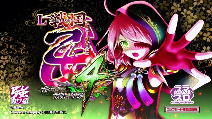 [製品PV] L戦国乙女4 戦乱に閃く炯眼の軍師