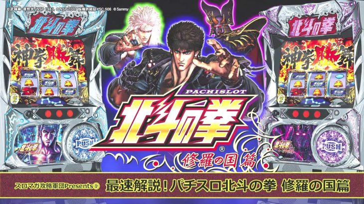 最速解説！パチスロ北斗の拳 修羅の国篇　スロマガ攻略軍団Presents①