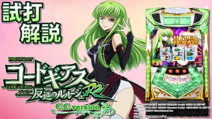 「パチスロコードギアス反逆のルルーシュR2 C.C.ver」新台試打解説