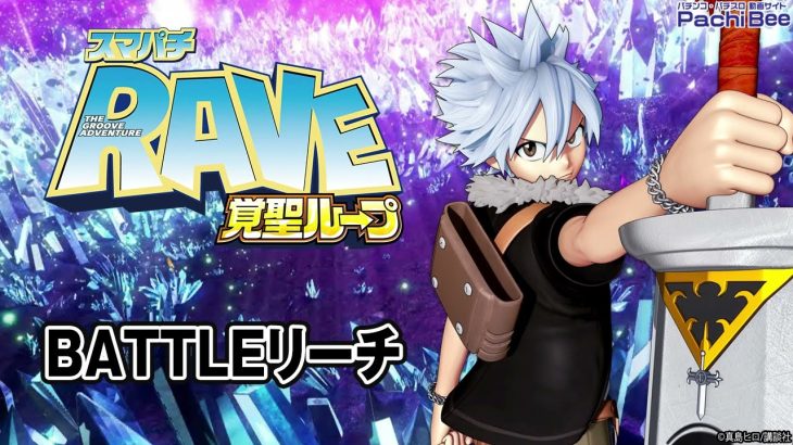 【スマパチ RAVE 覚聖ループ】BATTLEリーチ【パチンコ】【パチスロ】【新台動画】