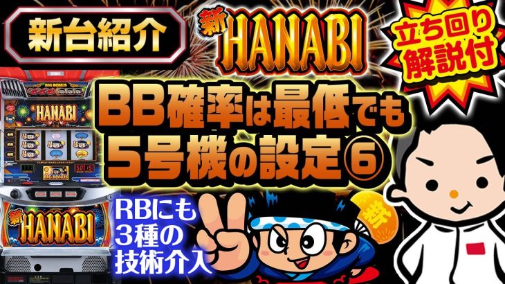 【新ハナビ】最新台紹介＆立ち回り方解説【RBにも技術介入導入】
