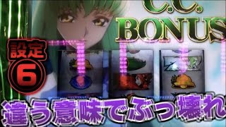 【閲覧注意】チェリー+REG頻発でぶっ壊れた設定6【コードギアス3 C.C.＆カレンver・設定6】