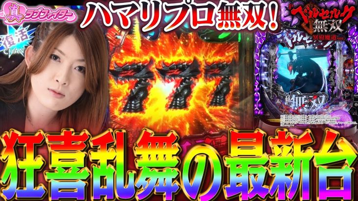 【ベルセルク無双 冥府魔道】ハマリプロビワコ × 小当りRUSH機なら大量出玉はお手の物!? 生まれ狂った出玉性能をご覧あれ!!!!!【真・ラブファイター#1】[パチンコ実戦] [最新台]