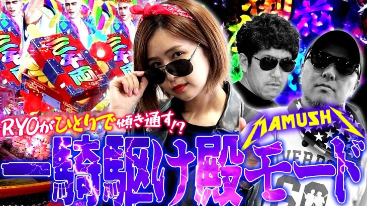 一騎駆けの殿モード!! RYOがひとりで傾き通す!?　パチンコ・パチスロ実戦番組「マムシ～目指すは野音～」#92(23-4) #木村魚拓 #松本バッチ #青山りょう