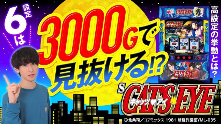 パチスロ新台【キャッツアイの高設定挙動をまるっとお届け】《田中逆回転》Sキャッツ・アイ［パチスロ・スロット］