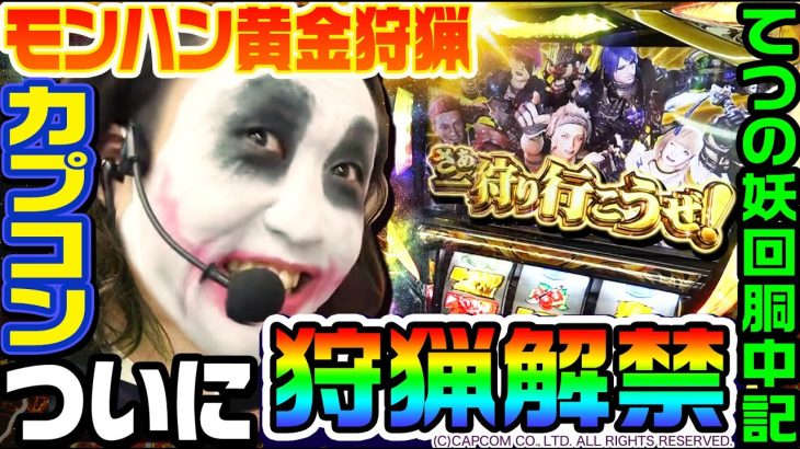 Sモンスターハンター黄金狩猟を打てるようになりました｜1GAMEてつの妖回胴中記（特別編）【パチスロ・スロット】