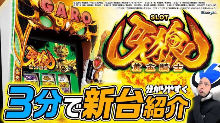 【S牙狼－黄金騎士－】3分でパチスロ新台紹介【2021年12月登場!】