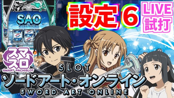 [新台配信】スマスロ ソードアートオンライン 設定６ #SAO #パチスロ #新台
