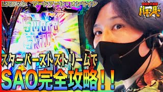 【スロット ソードアート・オンライン】SAO完全攻略の方法お教えします|もちおじちゃんねる「令和クズ合戦パチンぽこ」＃ 5