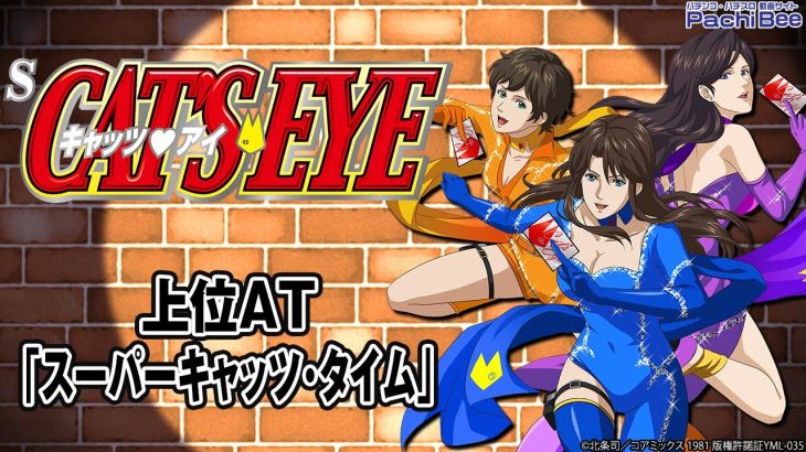 【Sキャッツ･アイ】上位AT｢スーパーキャッツ･タイム｣【パチンコ】【パチスロ】【新台動画】