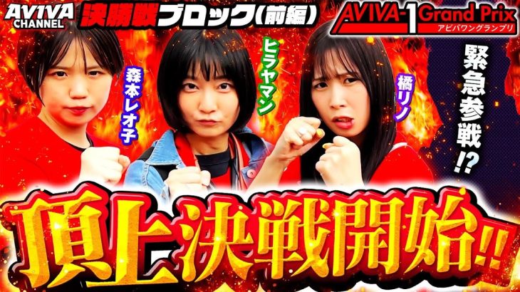 【ぱちんこ 新必殺仕置人S】【新世紀エヴァンゲリオン〜未来への咆哮〜】遂に決勝戦が開幕!!アイツが緊急参戦で暴れまくる!!【AVIVA-1グランプリ決勝ブロック(前編)】【パチンコ】【スロット】