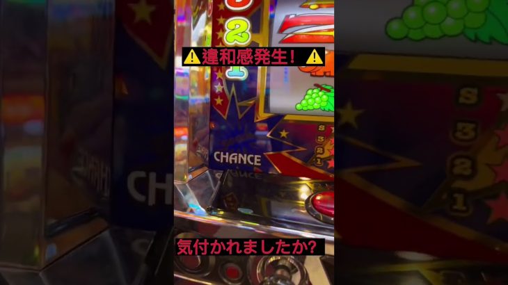 【Sアイムジャグラー】BB確定！違和感発生！皆様何か気づきましたか？#スロット #スロット動画 #パチンコ #ジャグラー #アイムジャグラー #アイムジャグラーex #ジャグラー攻略 #脳汁 #違和感