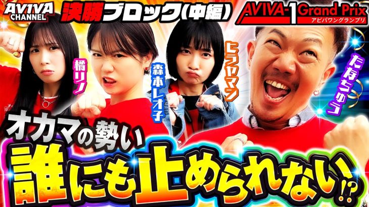 【ぱちんこ 新必殺仕置人S】【L主役は銭形4】オカマの断然有利な展開!?オカマが大波乱を巻き起こす!!【AVIVA-1グランプリ決勝ブロック(中編)】【パチンコ】【スロット】