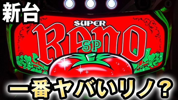 【新台】完走無しで高ループのスーパーリノSPは6号機で一番ヤバい？ 桜#297