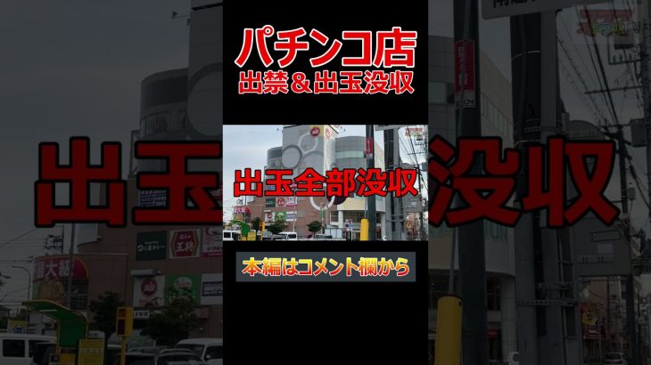 出玉没収【出禁】パチンコ店 【捻り打ち】パチスロ スロット #Shorts