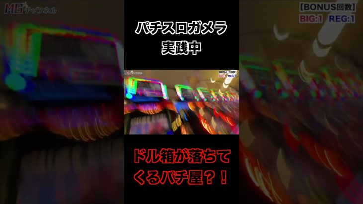 パチスロ遊技してたらドル箱が落ちてくるパチ屋 #Shorts