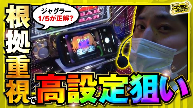 【THE・コウタロー：常勝のメソッド　第71話(1/2)】根拠重視で高設定狙い！！【マイジャグラーV】[ジャンバリ.TV］[パチンコ][パチスロ][スロット]