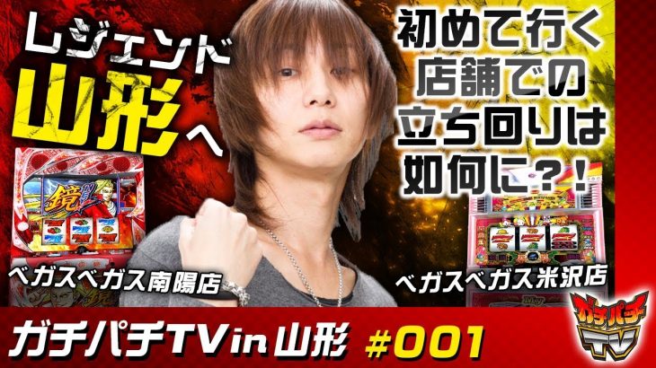 レジェンドが初めての店舗での立ち回り！【ガチパチTV in 山形＃１】＃HEY鏡 ＃マイジャグラーⅢ