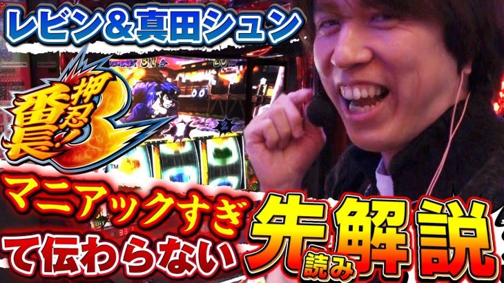 攻略タッグTV#11「レビン＆真田シュン」（番長3）(パチスロ)