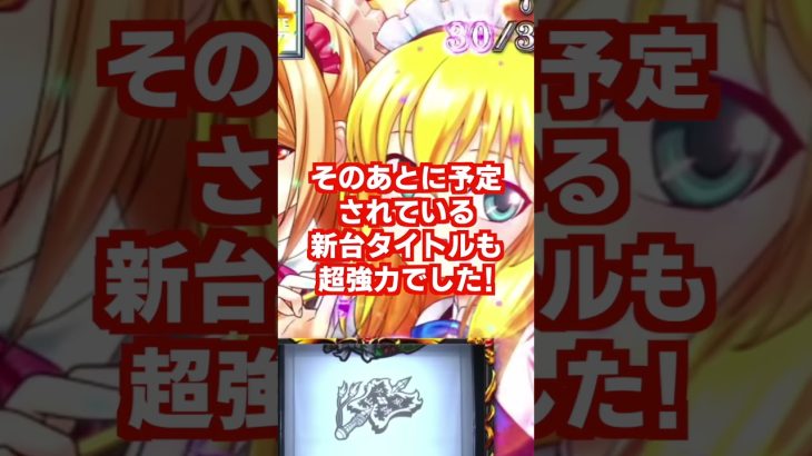 「ToLOVEるダークネス」パチスロ化！！ガルパンもスマスロで登場【新台】