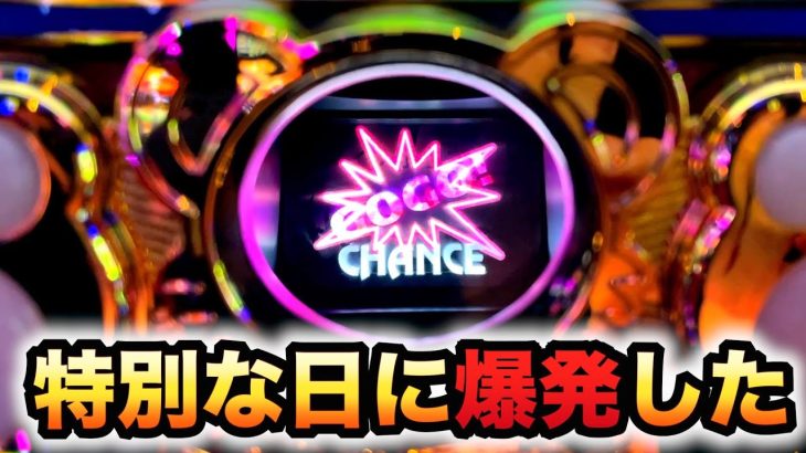 特別な日に爆発したマイジャグラーVパチスロ実践 虎#180