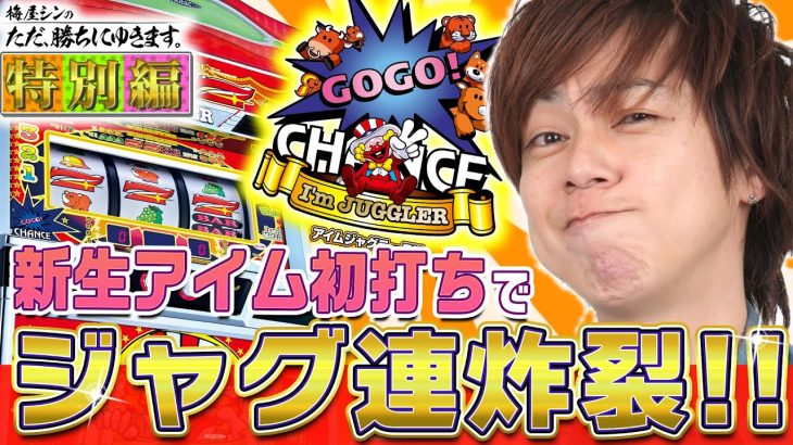【立ち回り系パチスロ実践番組】～ただ新生ジャグラーで勝ちにゆきます～ ただ、勝ちにゆきます特別編《梅屋シン》[必勝本WEB-TV][[パチスロ][スロット]