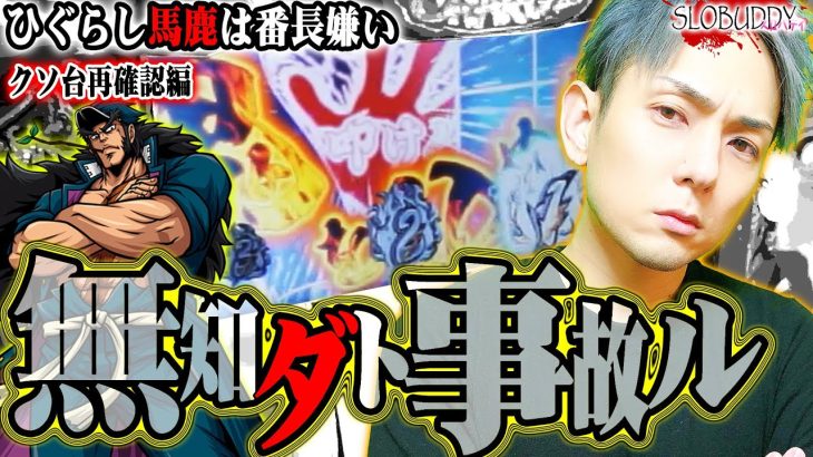 パチスロ番長ZEROで無知は事故る前兆だった！スロバディ163【スロット】