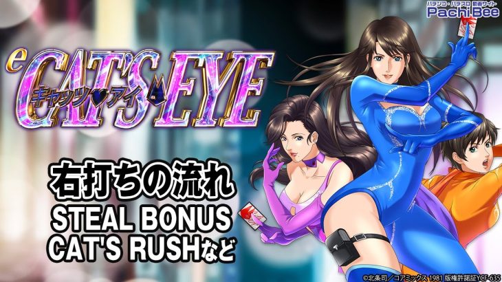 【eキャッツ・アイ】右打ちの流れ(STEAL BONUS／CAT’S RUSHなど)【パチンコ】【パチスロ】【新台動画】