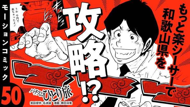 漫画動画【もっと楽シーサーで和歌山県を攻略!?】パチスロひとり旅 episode50《名波誠》モーションコミック［パチスロ・スロット］