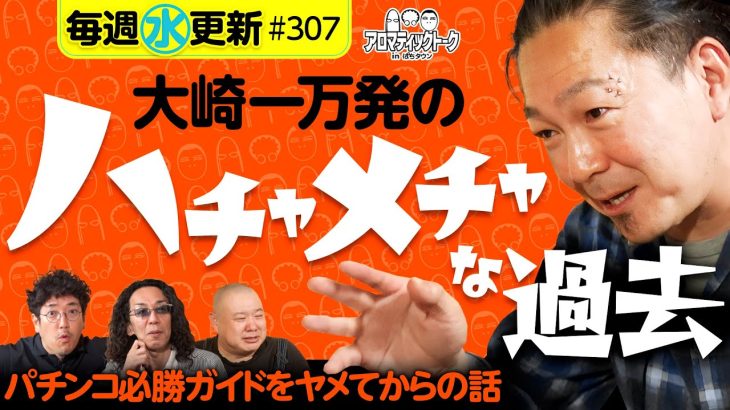 【パチンコ必勝ガイドを辞めてからの話】アロマティックトークinぱちタウン 第307回《木村魚拓・沖ヒカル・グレート巨砲・大崎一万発》★★毎週水曜日配信★★