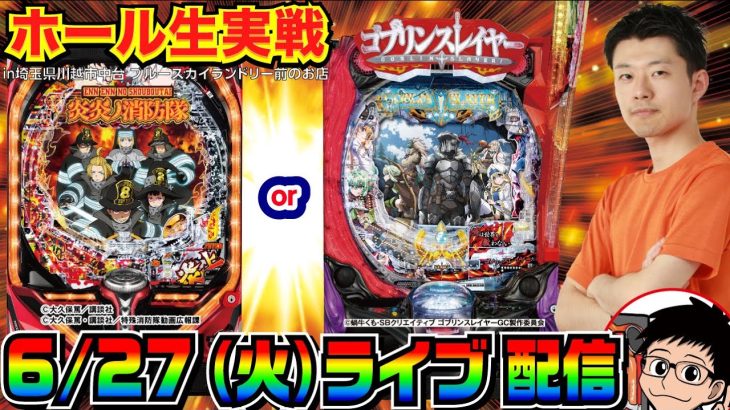 【ライブ実戦】後半戦 炎炎ノ消防隊スタート！玉出たらゴブリンスレイヤー 打ちます。 in川越市中台のホール【パチンコ】【パチ7】