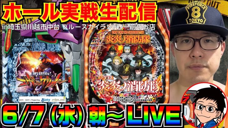 【ホール生実戦】前半戦 エヴァor炎炎で玉を出す！！！ in川越市中台のホール【パチンコ】【パチ7】