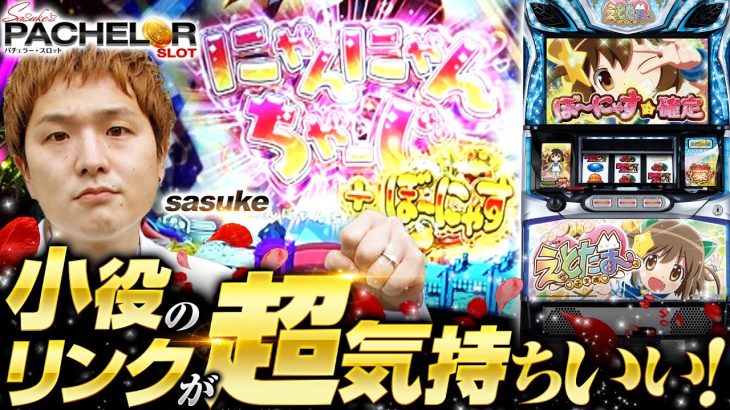 新番組【新台パチスロ・えとたまをsasukeが実戦】sasuke’s パチェラー・スロット 第2回《sasuke》SLOTえとたま［パチスロ・スロット］