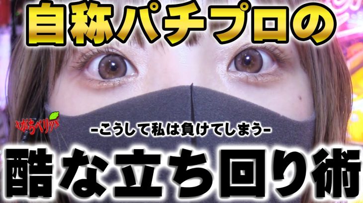 【立ち回り術】質の高い東京の店舗で完璧に立ち回った結果パチプロから養分へと降格した回[がちベリッsecond.#40]＠オークラ新中野【パチスロ・スロット】