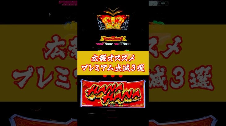 【ハナハナ】おすすめプレミアム点滅３選 │ 【パチスロ】【新台】 #shorts