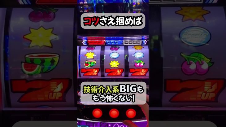 【誰でも簡単】１分でわかるビタ押しのコツ🎰🎰🎰【攻略】　ビタ押しをマスターすれば理論上パチスロは負けません。#パチスロ　#ビタ押し　#shorts